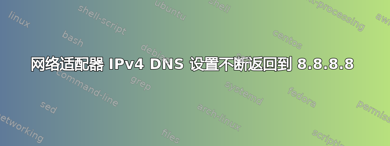 网络适​​配器 IPv4 DNS 设置不断返回到 8.8.8.8