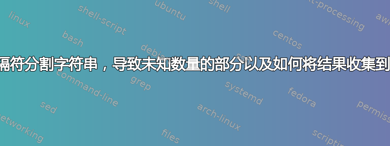 如何用分隔符分割字符串，导致未知数量的部分以及如何将结果收集到数组中？