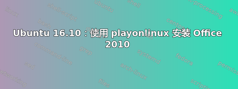 Ubuntu 16.10：使用 playonlinux 安装 Office 2010