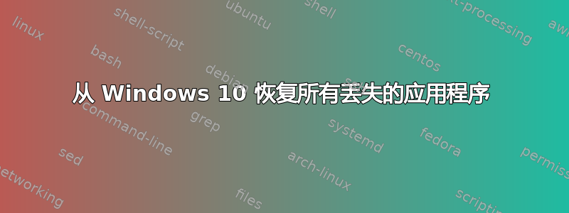 从 Windows 10 恢复所有丢失的应用程序