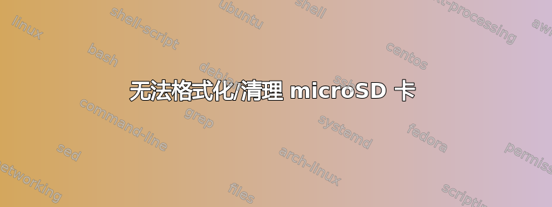 无法格式化/清理 microSD 卡