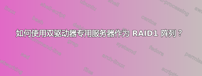 如何使用双驱动器专用服务器作为 RAID1 阵列？