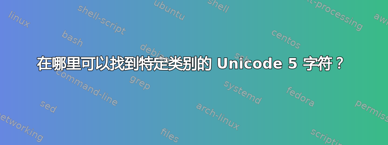 在哪里可以找到特定类别的 Unicode 5 字符？