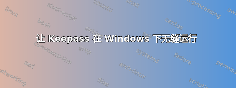 让 Keepass 在 Windows 下无缝运行