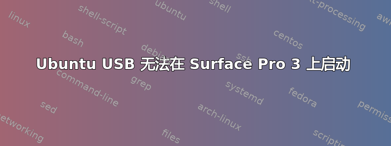 Ubuntu USB 无法在 Surface Pro 3 上启动