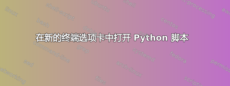 在新的终端选项卡中打开 Python 脚本 