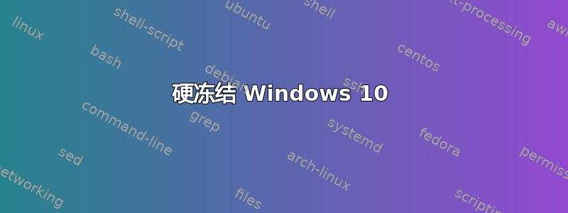 硬冻结 Windows 10