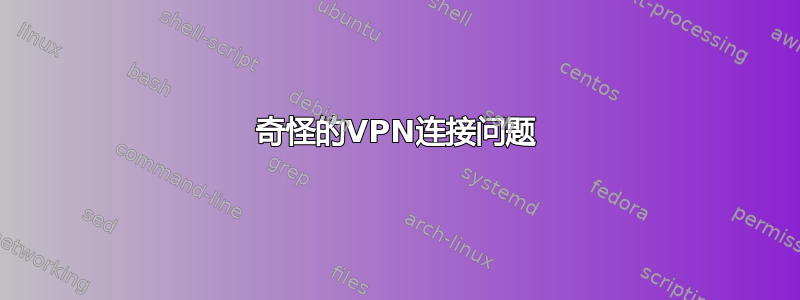 奇怪的VPN连接问题