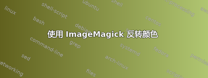 使用 ImageMagick 反转颜色