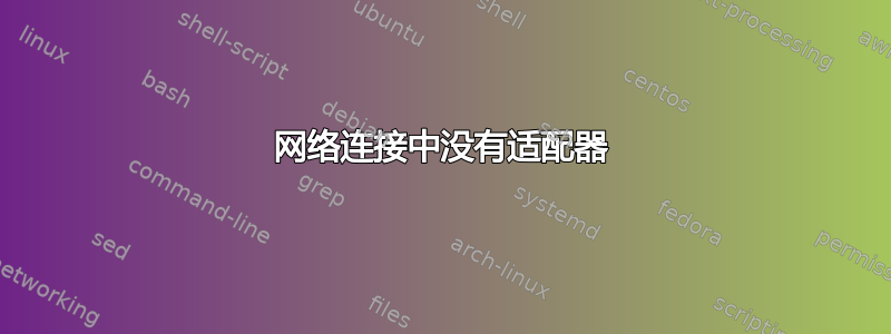 网络连接中没有适配器