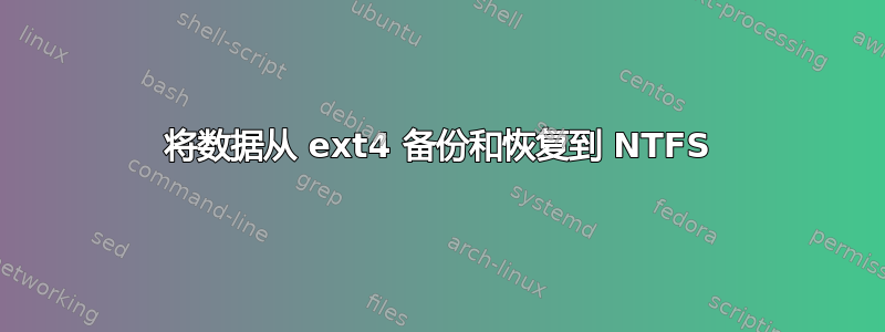 将数据从 ext4 备份和恢复到 NTFS