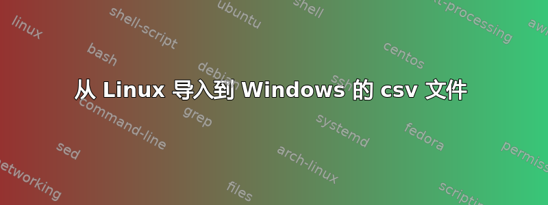 从 Linux 导入到 Windows 的 csv 文件