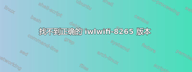 找不到正确的 iwlwifi-8265 版本