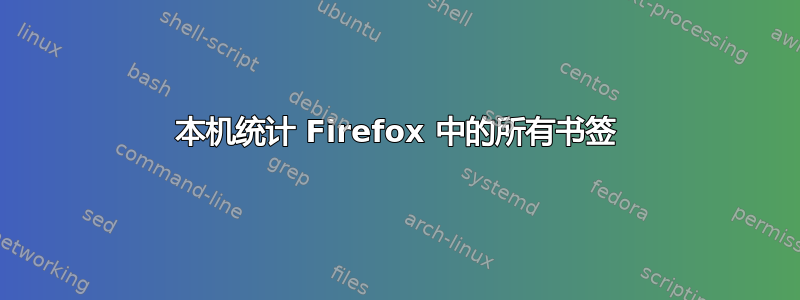 本机统计 Firefox 中的所有书签