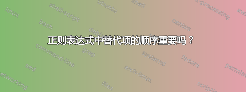 正则表达式中替代项的顺序重要吗？