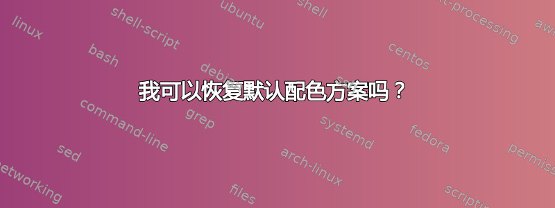 我可以恢复默认配色方案吗？