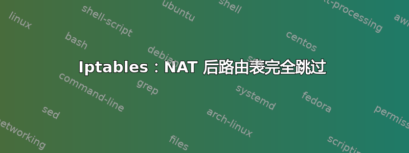 Iptables：NAT 后路由表完全跳过