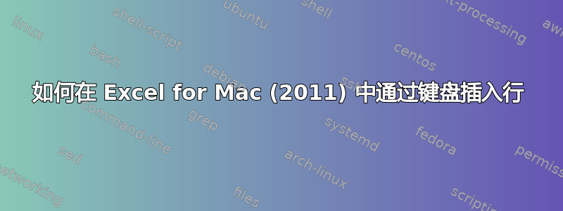 如何在 Excel for Mac (2011) 中通过键盘插入行