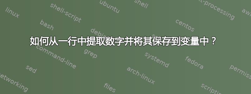 如何从一行中提取数字并将其保存到变量中？