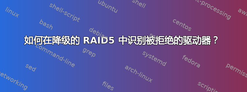 如何在降级的 RAID5 中识别被拒绝的驱动器？