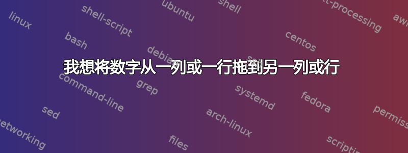 我想将数字从一列或一行拖到另一列或行