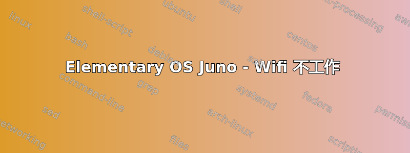 Elementary OS Juno - Wifi 不工作