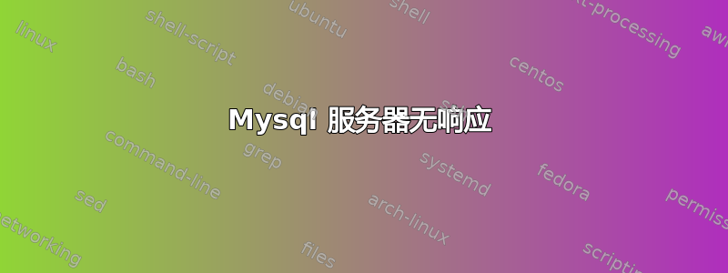 Mysql 服务器无响应