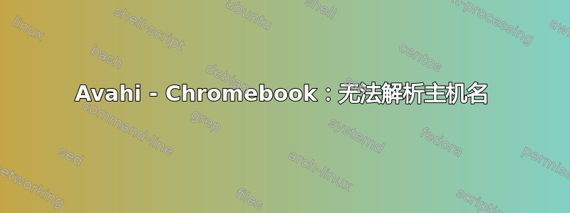 Avahi - Chromebook：无法解析主机名