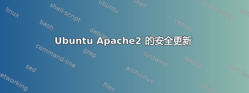 Ubuntu Apache2 的安全更新