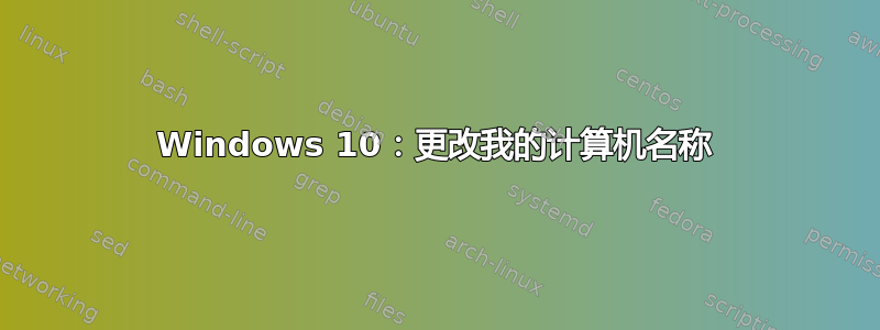 Windows 10：更改我的计算机名称