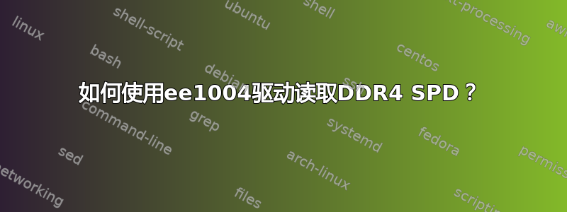 如何使用ee1004驱动读取DDR4 SPD？