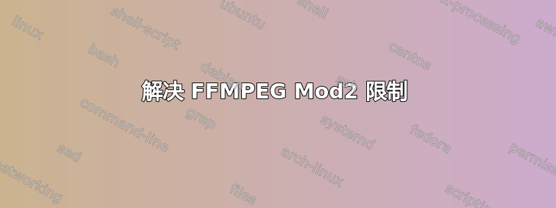 解决 FFMPEG Mod2 限制