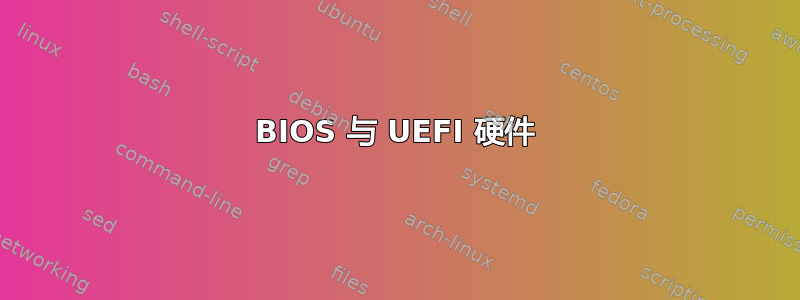 BIOS 与 UEFI 硬件