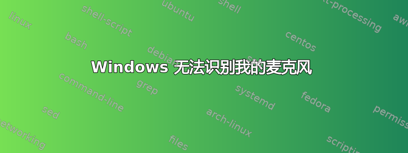 Windows 无法识别我的麦克风