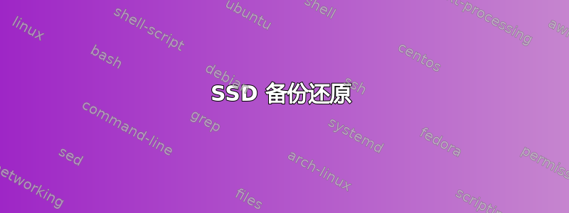 SSD 备份还原