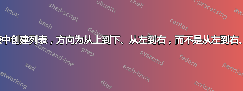 在表格列表中创建列表，方向为从上到下、从左到右，而不是从左到右、从上到下