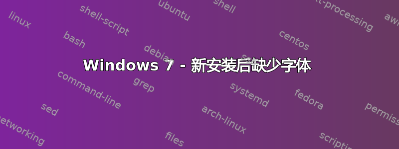 Windows 7 - 新安装后缺少字体