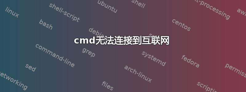 cmd无法连接到互联网