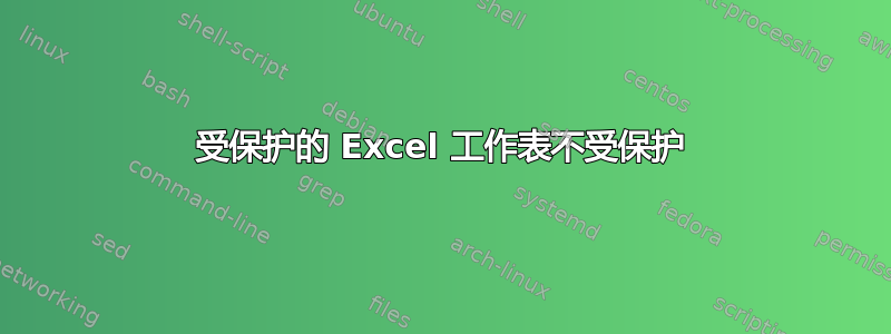 受保护的 Excel 工作表不受保护