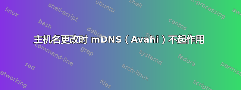 主机名更改时 mDNS（Avahi）不起作用