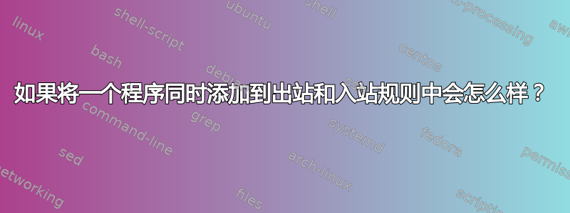 如果将一个程序同时添加到出站和入站规则中会怎么样？