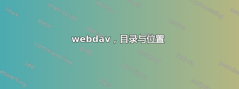 webdav，目录与位置