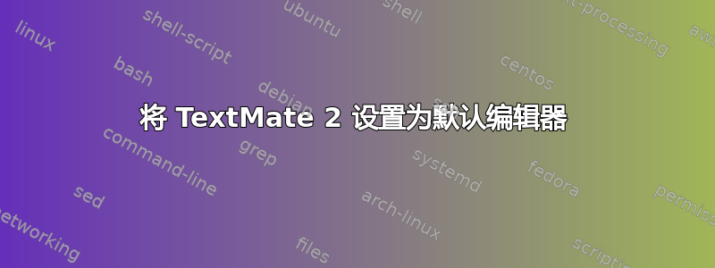 将 TextMate 2 设置为默认编辑器