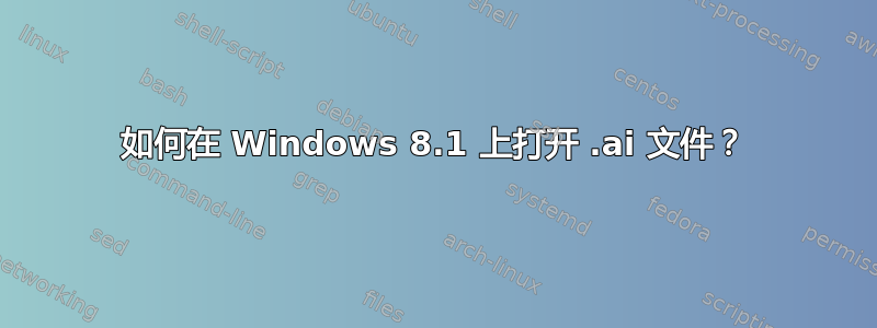 如何在 Windows 8.1 上打开 .ai 文件？