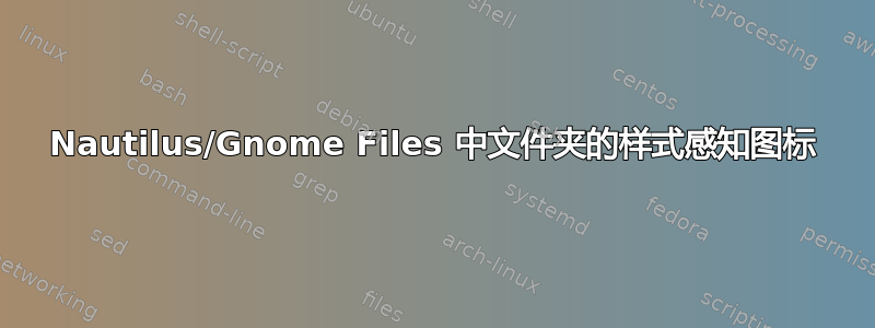 Nautilus/Gnome Files 中文件夹的样式感知图标