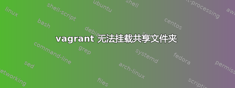 vagrant 无法挂载共享文件夹