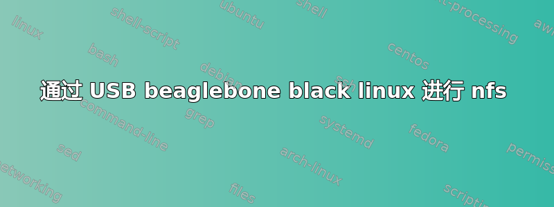 通过 USB beaglebone black linux 进行 nfs