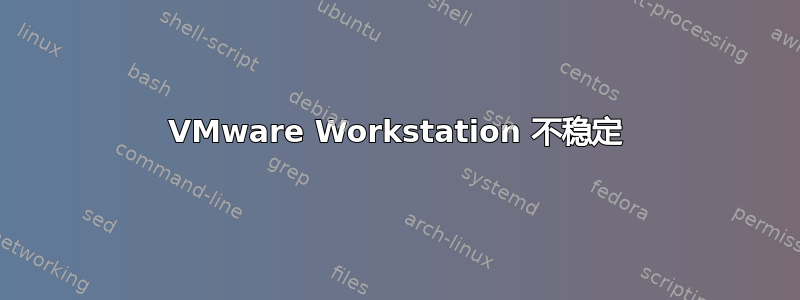 VMware Workstation 不稳定