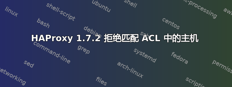 HAProxy 1.7.2 拒绝匹配 ACL 中的主机