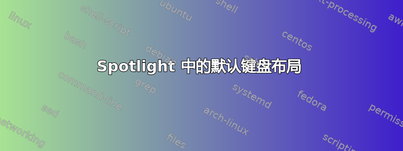 Spotlight 中的默认键盘布局